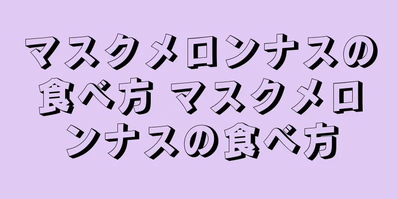マスクメロンナスの食べ方 マスクメロンナスの食べ方