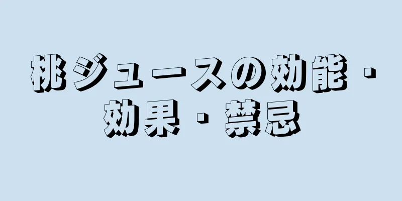 桃ジュースの効能・効果・禁忌