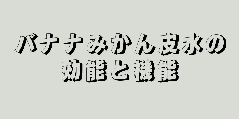 バナナみかん皮水の効能と機能