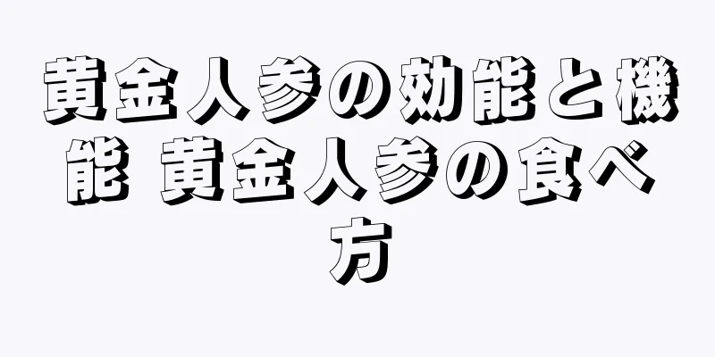 黄金人参の効能と機能 黄金人参の食べ方
