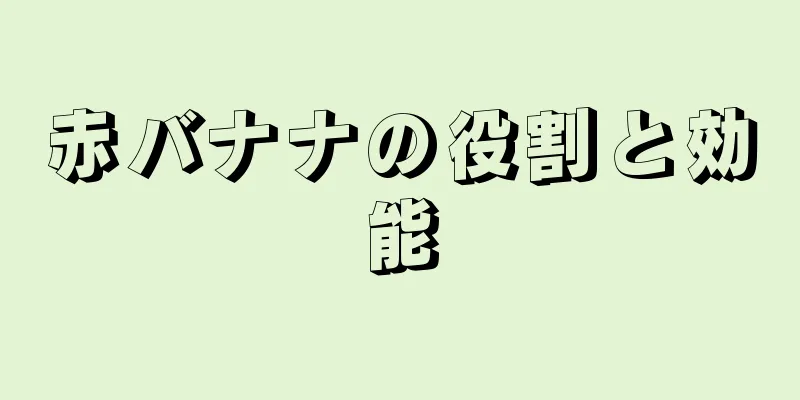 赤バナナの役割と効能