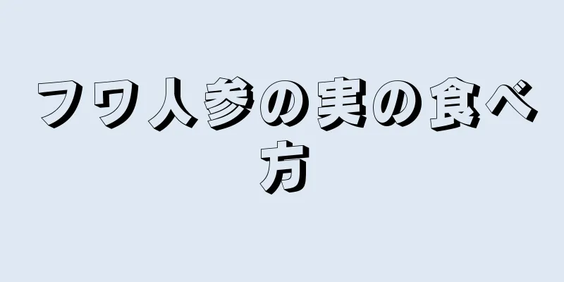 フワ人参の実の食べ方