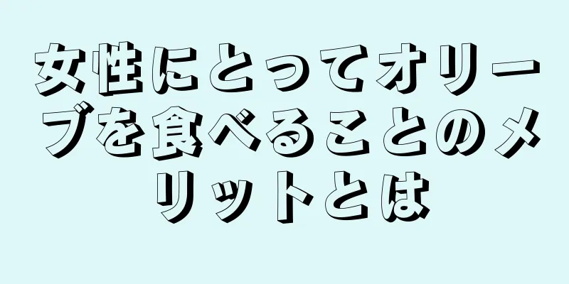 女性にとってオリーブを食べることのメリットとは