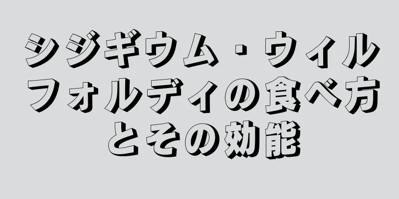 シジギウム・ウィルフォルディの食べ方とその効能