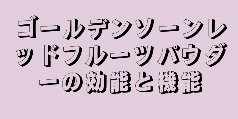 ゴールデンソーンレッドフルーツパウダーの効能と機能