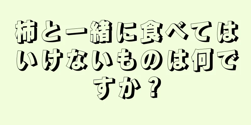 柿と一緒に食べてはいけないものは何ですか？