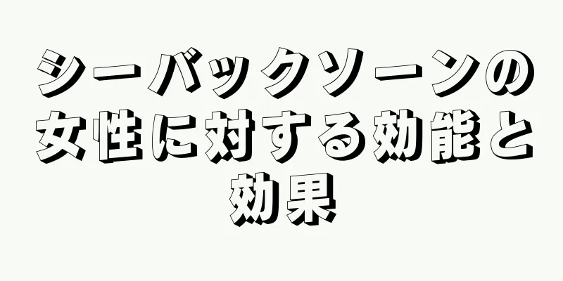 シーバックソーンの女性に対する効能と効果