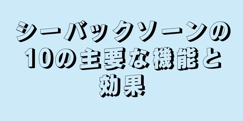 シーバックソーンの10の主要な機能と効果