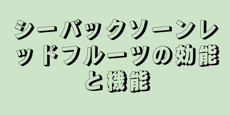 シーバックソーンレッドフルーツの効能と機能
