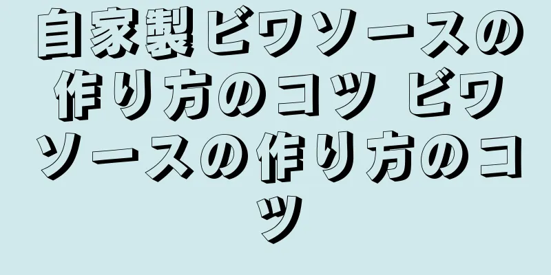 自家製ビワソースの作り方のコツ ビワソースの作り方のコツ