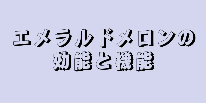 エメラルドメロンの効能と機能