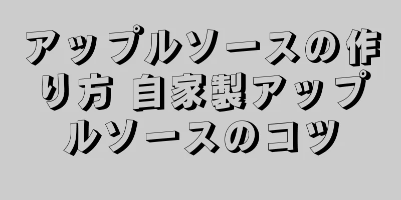 アップルソースの作り方 自家製アップルソースのコツ