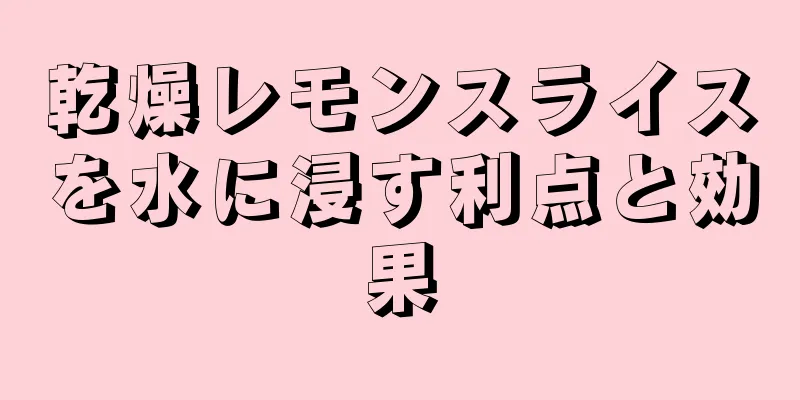 乾燥レモンスライスを水に浸す利点と効果