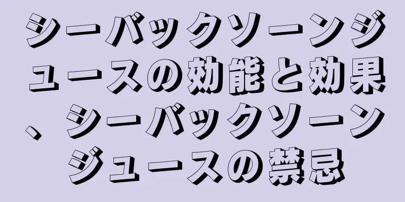 シーバックソーンジュースの効能と効果、シーバックソーンジュースの禁忌