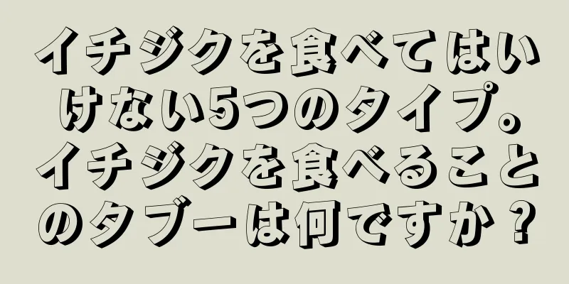 イチジクを食べてはいけない5つのタイプ。イチジクを食べることのタブーは何ですか？
