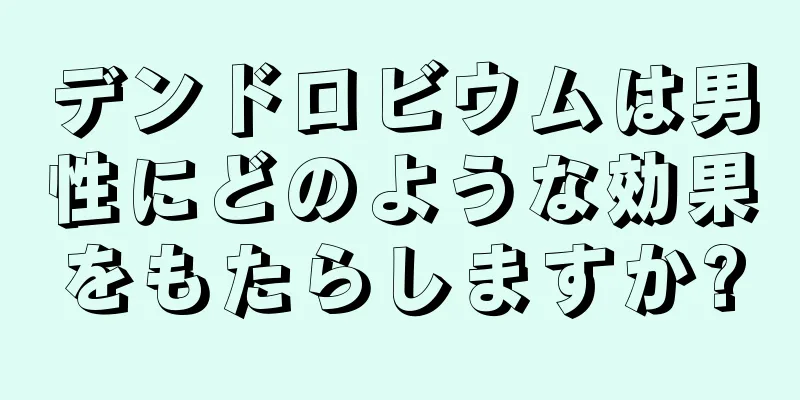 デンドロビウムは男性にどのような効果をもたらしますか?