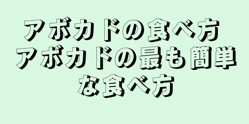 アボカドの食べ方 アボカドの最も簡単な食べ方