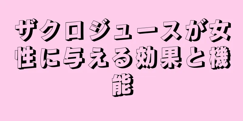 ザクロジュースが女性に与える効果と機能