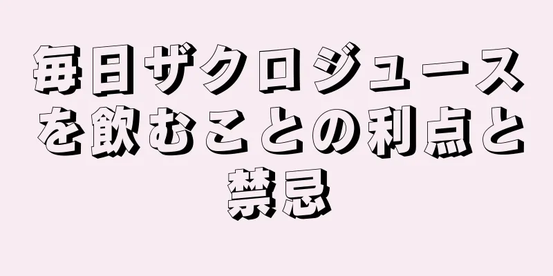 毎日ザクロジュースを飲むことの利点と禁忌