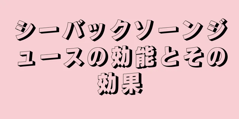 シーバックソーンジュースの効能とその効果