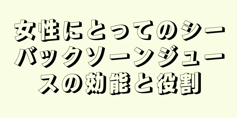 女性にとってのシーバックソーンジュースの効能と役割