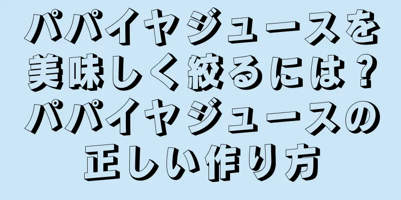 パパイヤジュースを美味しく絞るには？パパイヤジュースの正しい作り方