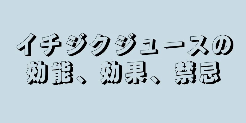 イチジクジュースの効能、効果、禁忌