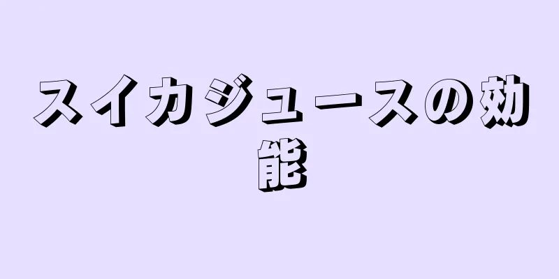 スイカジュースの効能