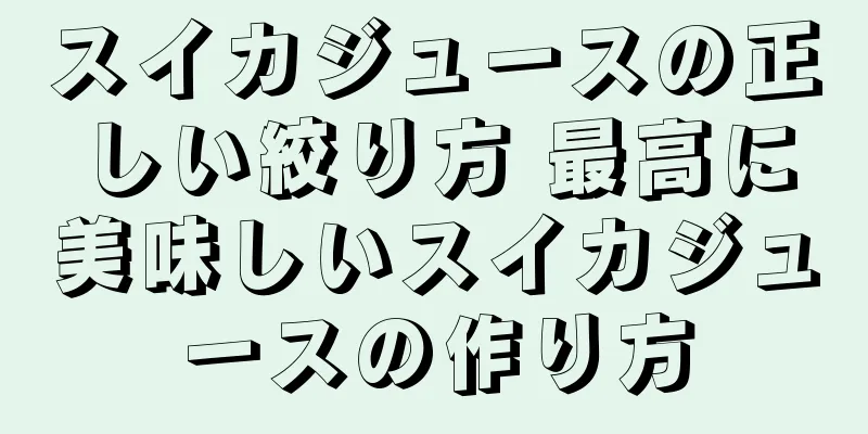 スイカジュースの正しい絞り方 最高に美味しいスイカジュースの作り方