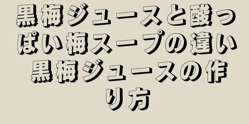 黒梅ジュースと酸っぱい梅スープの違い 黒梅ジュースの作り方