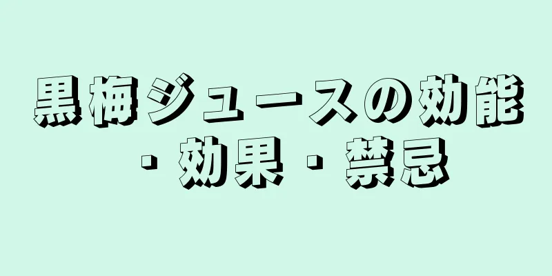 黒梅ジュースの効能・効果・禁忌