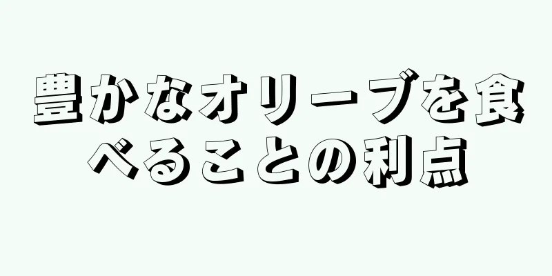豊かなオリーブを食べることの利点