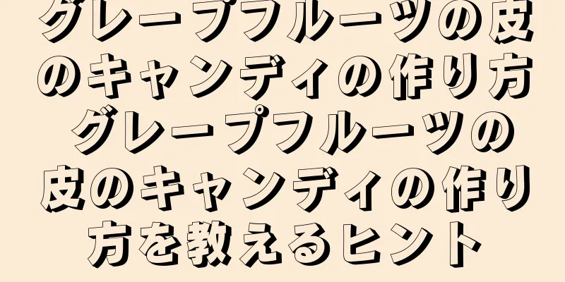 グレープフルーツの皮のキャンディの作り方 グレープフルーツの皮のキャンディの作り方を教えるヒント