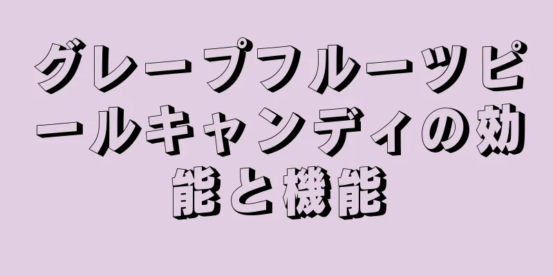 グレープフルーツピールキャンディの効能と機能