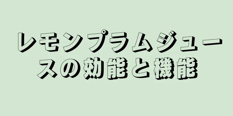 レモンプラムジュースの効能と機能
