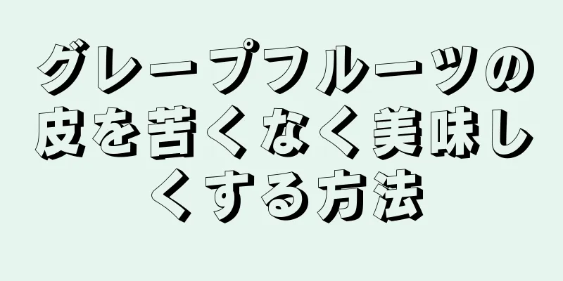 グレープフルーツの皮を苦くなく美味しくする方法