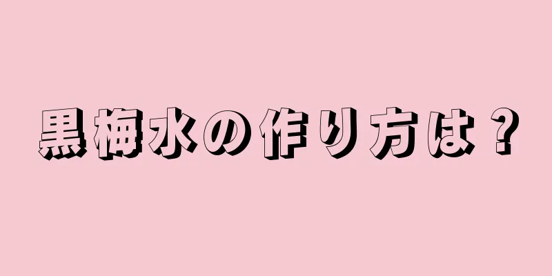 黒梅水の作り方は？