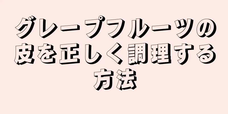グレープフルーツの皮を正しく調理する方法