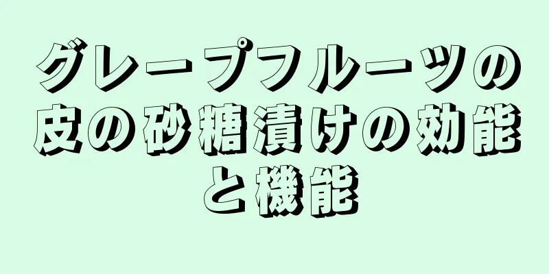 グレープフルーツの皮の砂糖漬けの効能と機能