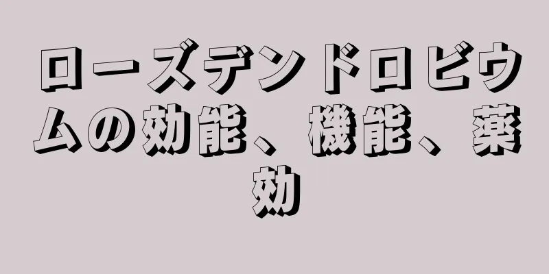 ローズデンドロビウムの効能、機能、薬効