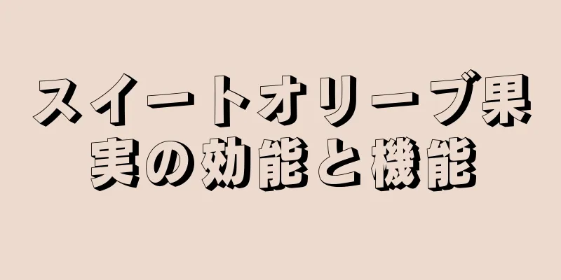 スイートオリーブ果実の効能と機能