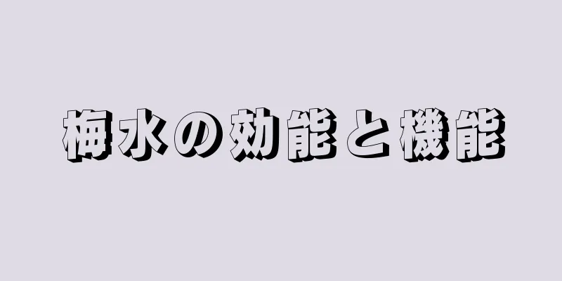 梅水の効能と機能
