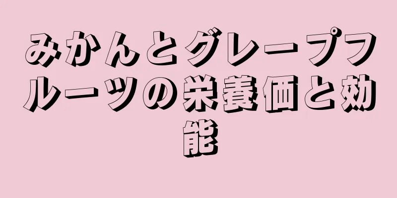 みかんとグレープフルーツの栄養価と効能