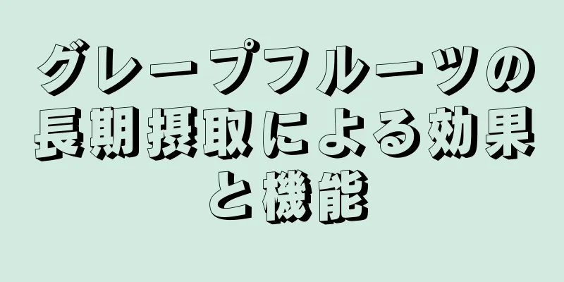 グレープフルーツの長期摂取による効果と機能