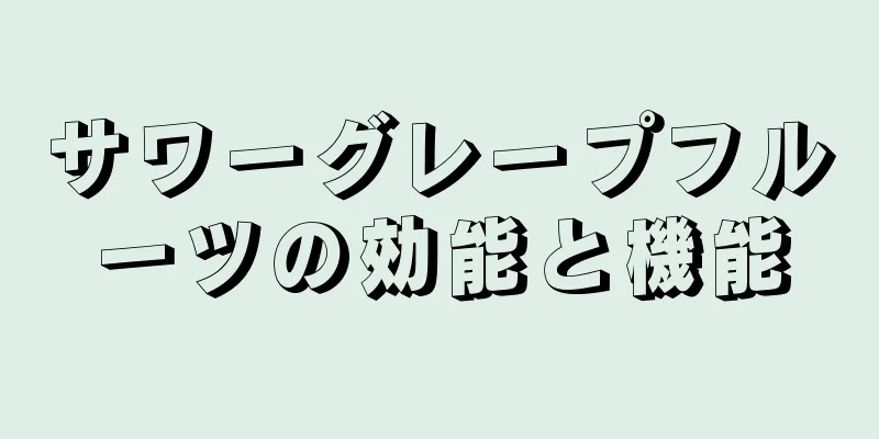 サワーグレープフルーツの効能と機能