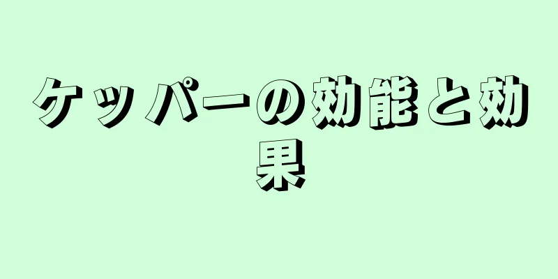 ケッパーの効能と効果