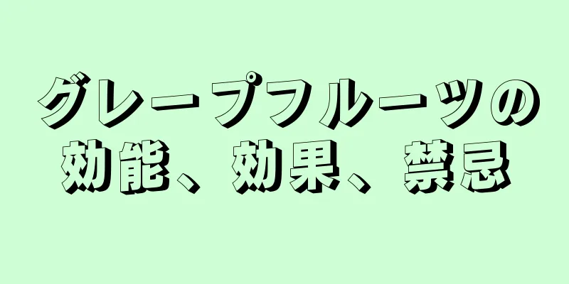 グレープフルーツの効能、効果、禁忌