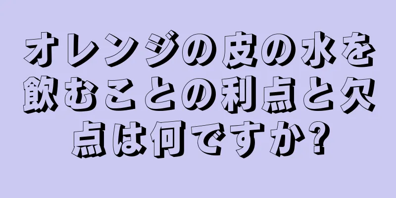 オレンジの皮の水を飲むことの利点と欠点は何ですか?
