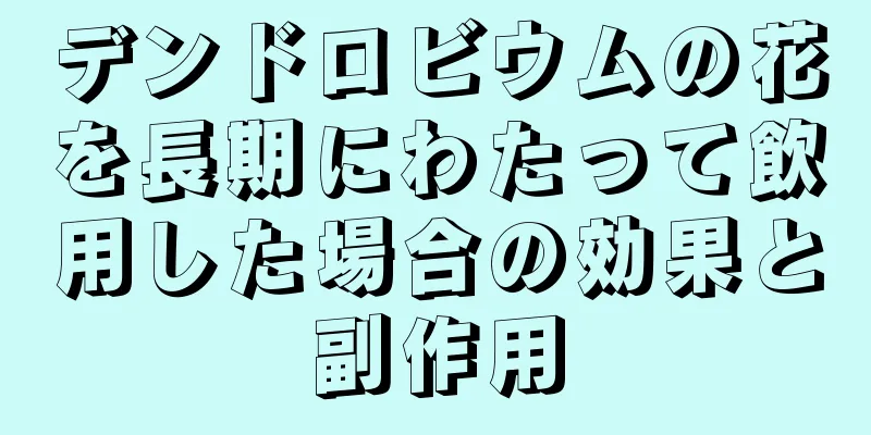 デンドロビウムの花を長期にわたって飲用した場合の効果と副作用