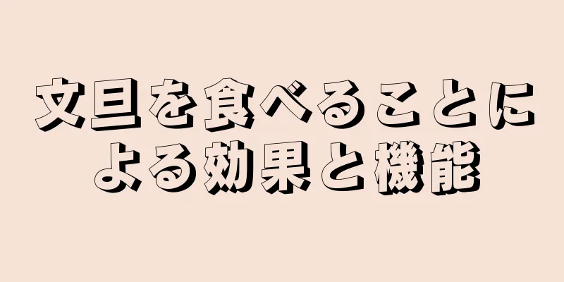 文旦を食べることによる効果と機能